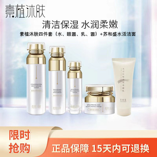 苏和盛官方店素植沐肤凝颜系列套装保湿滋润面部护肤补水