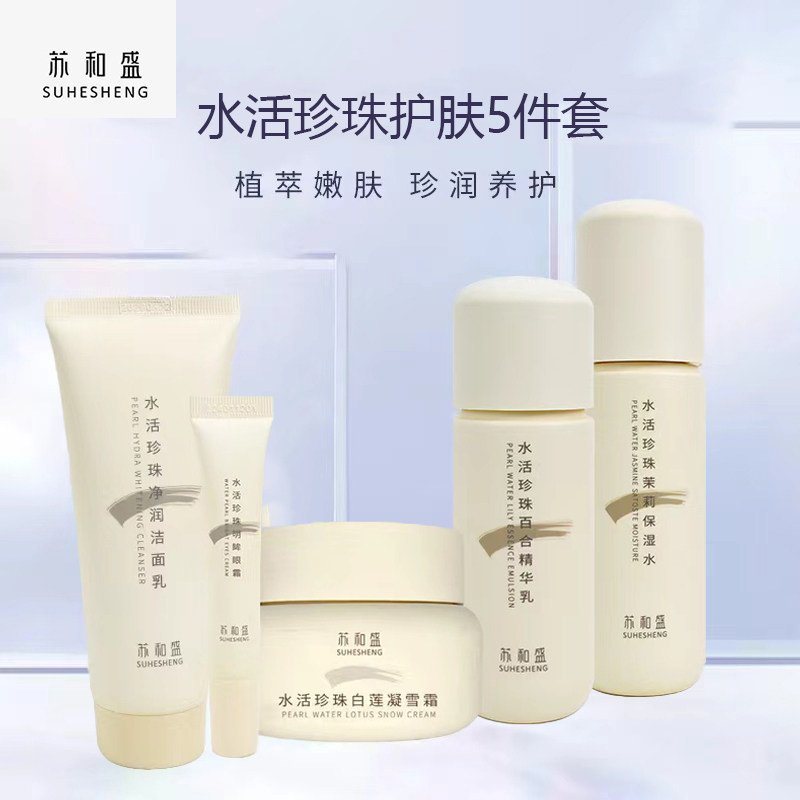 苏和盛官方店水活珍珠凝萃精粹护肤五件套洁面保湿眼霜乳液面霜