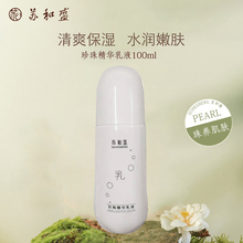 滋润 清爽保湿 苏和盛官方店 珍珠精华乳液100ml