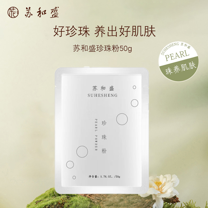 苏和盛官方店珍珠粉50g美肤爽肤