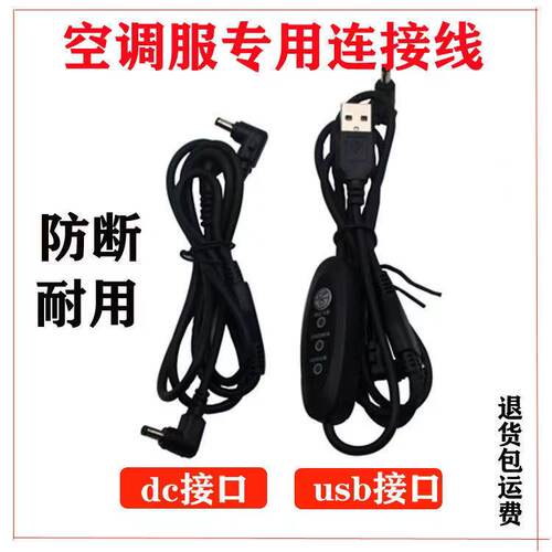 7.4V凉肤机配件风扇空调服连接线