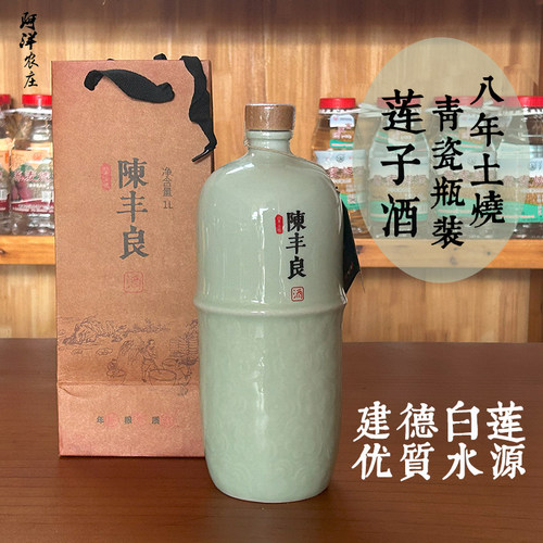 莲子酒50度1L烧酒瓶装陈丰良浙江