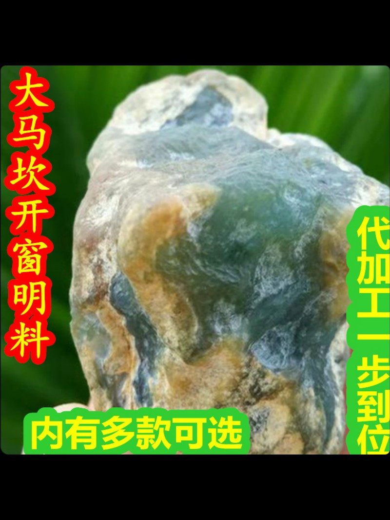 缅甸全场天然玉石大马坎冰种黄加绿开窗毛料原石免费切代加工高端
