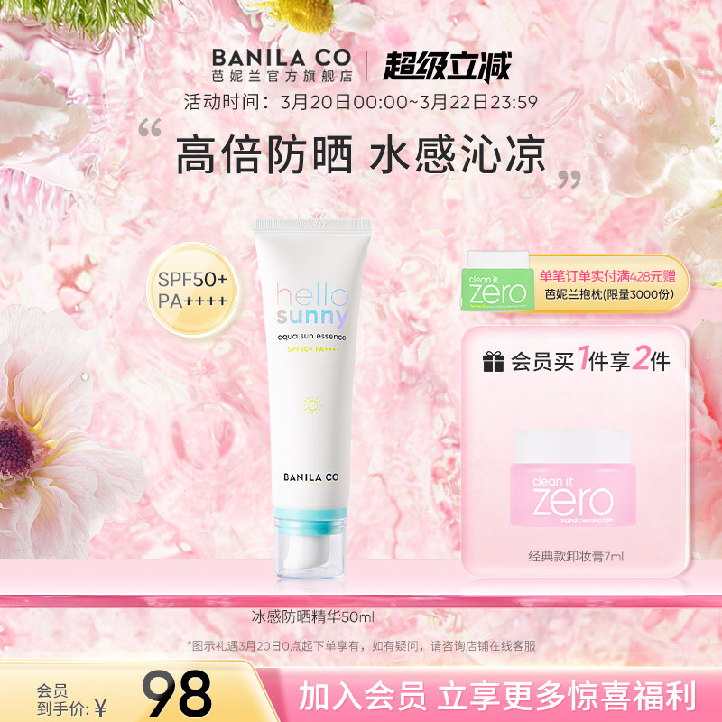 BANILA CO芭妮兰沁润冰感高倍防晒精华防紫外线防晒霜清透水感
