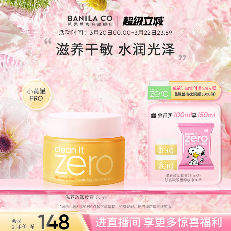 BANILA CO芭妮兰zero卸妆膏干皮滋养清洁卸妆乳卸妆油女官方