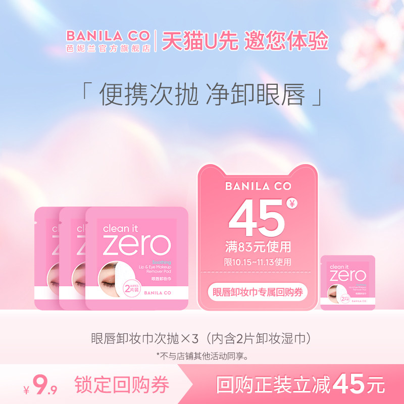 【天猫u先】BANILA CO芭妮兰zero眼唇卸妆巾湿巾次抛女便携官旗