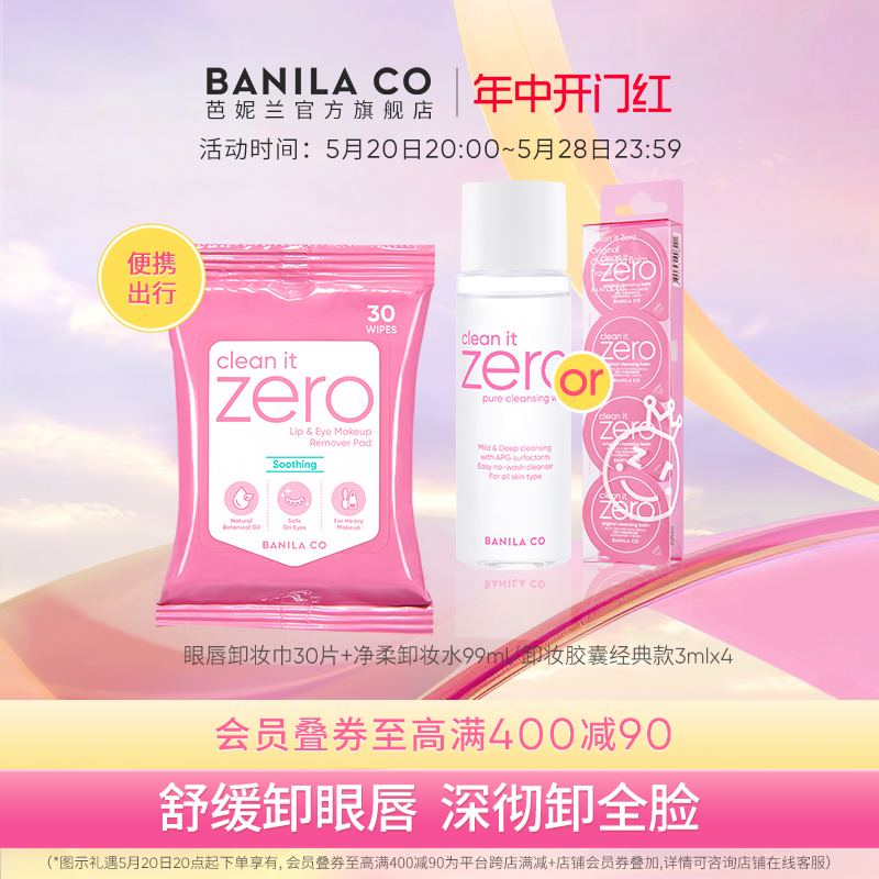 BANILA CO芭妮兰zero卸妆膏眼唇卸妆巾胶囊次抛湿巾旅行装旅游装