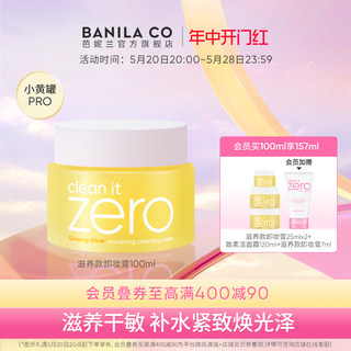 【618抢先加购】芭妮兰zero卸妆膏干皮滋养清洁卸妆油卸妆乳官方