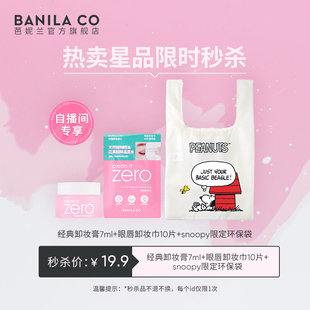 卸妆膏7ml眼唇卸妆巾10片snoopy环保袋 芭妮兰经典 自播间秒杀