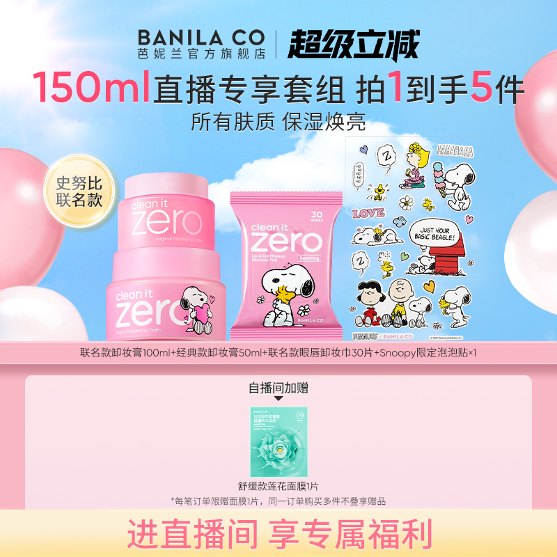 【进直播间享专享价】BANILA CO芭妮兰zero卸妆膏温和清洁卸妆油