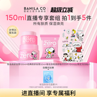 CO芭妮兰zero卸妆膏温和清洁卸妆油 BANILA 进直播间享专享价