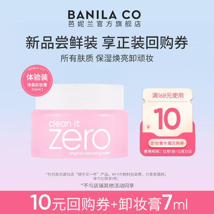 【顺手买一件】芭妮兰zero卸妆膏小样7ml卸妆小样试用装