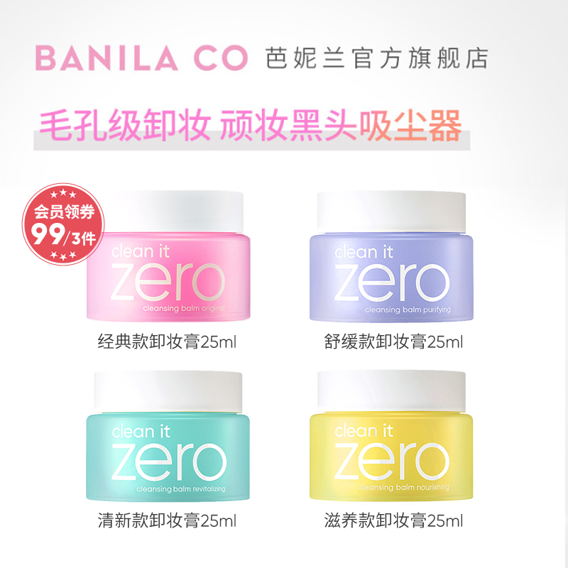Banila CO芭妮兰zero卸妆膏小样卸妆油卸妆乳旅行装脸部深层清洁