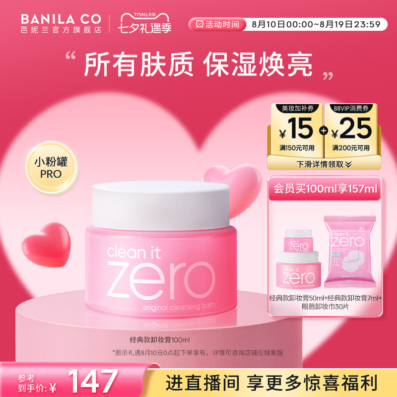 BANILA CO芭妮兰zero卸妆膏深层清洁卸妆油卸妆乳脸部女官方