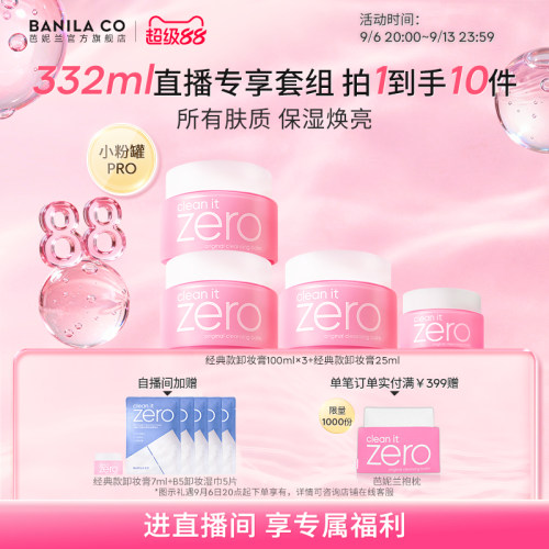 【进直播间享专享价】芭妮兰zero卸妆膏套组温和清洁卸妆油官方