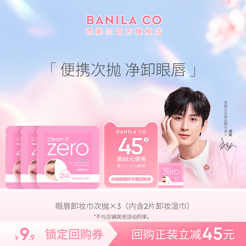 芭妮兰眼唇卸妆巾次抛湿巾