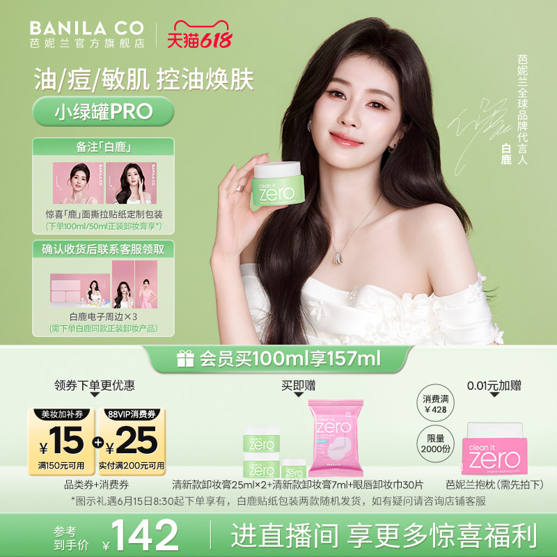 【白鹿同款】芭妮兰zero卸妆膏油皮清新清洁卸妆乳卸妆油官方女