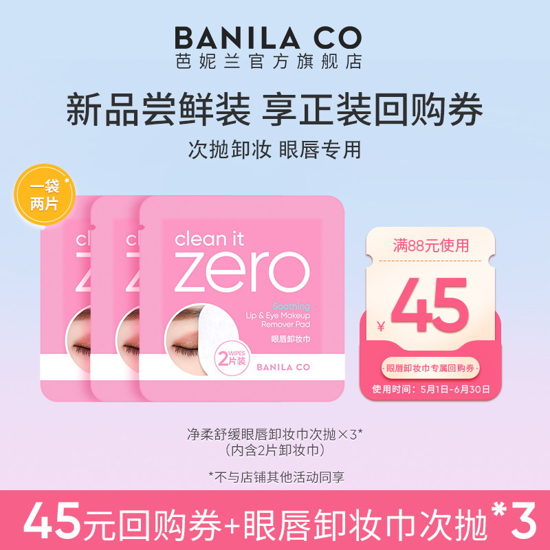 【顺手买一件】芭妮兰zero净柔眼唇卸妆巾湿巾次抛*3便携正品官旗