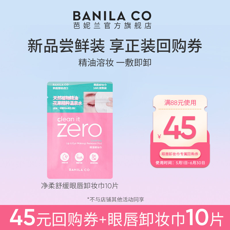 【顺手买一件】BANILACO芭妮兰zero眼唇卸妆巾湿巾便携10片装官旗