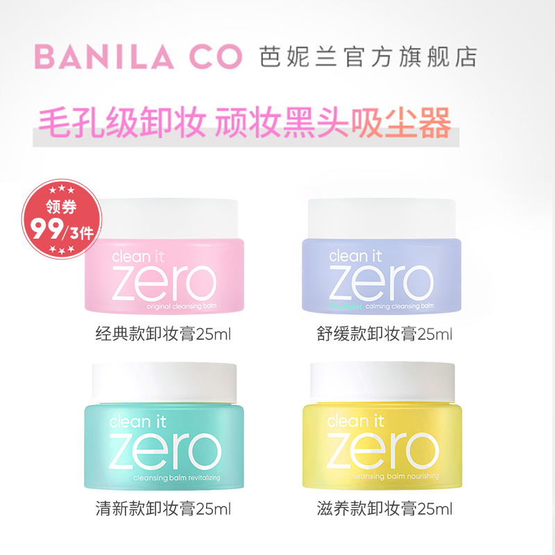 Banila CO/芭妮兰zero卸妆膏小样卸妆油卸妆乳旅行装脸部深层清洁-封面