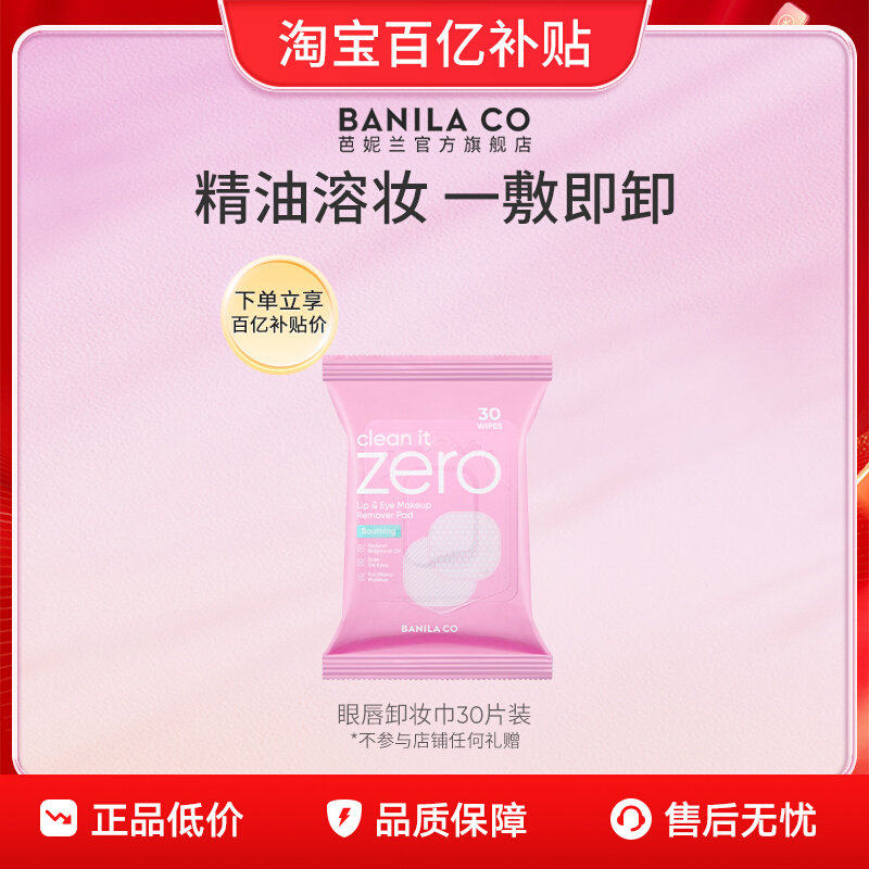 【百亿补贴】BANILA CO芭妮兰zero眼唇卸妆巾眼唇专用官旗