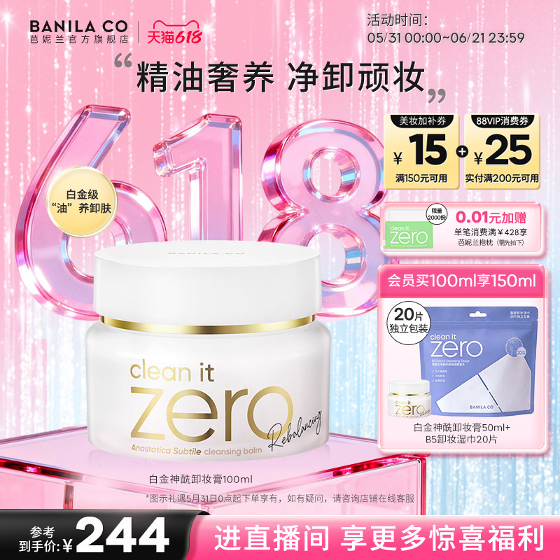 【618狂欢购】芭妮兰白金神酰卸妆膏zero深层清洁眼唇卸妆温和