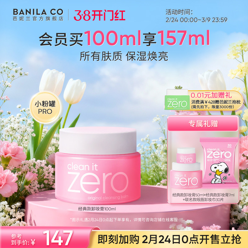 【38开门红提前加购】芭妮兰zero卸妆膏深层清洁卸妆油卸妆乳脸部