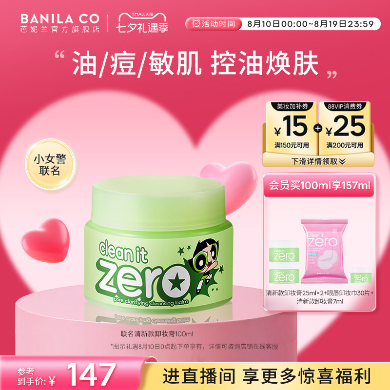 BANILA CO芭妮兰zero卸妆膏油皮清新清洁卸妆乳卸妆油官方女