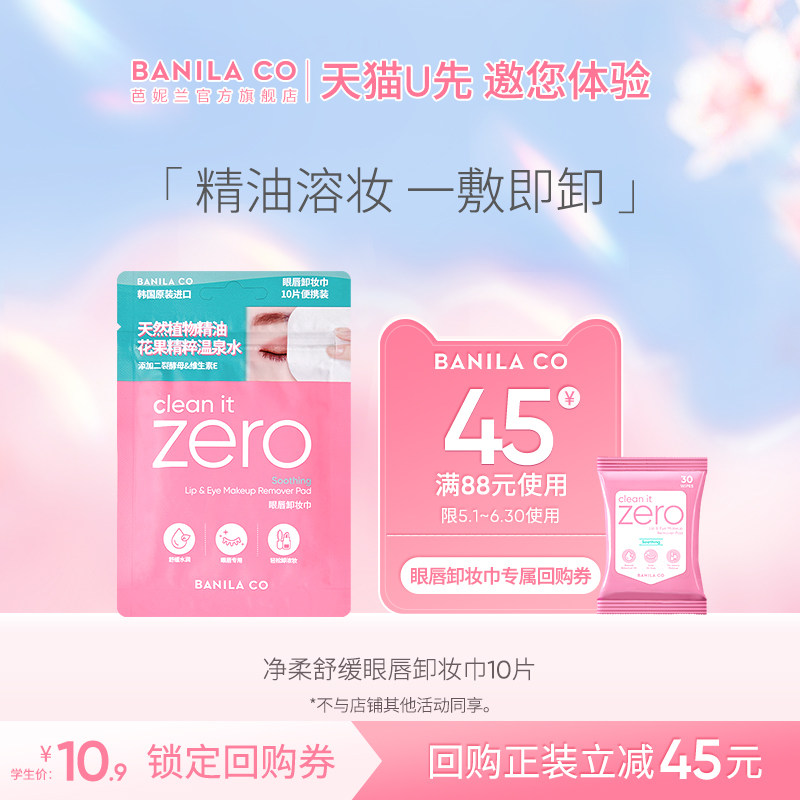 【U先试用】芭妮兰眼唇卸妆巾U先试用舒缓精油卸妆