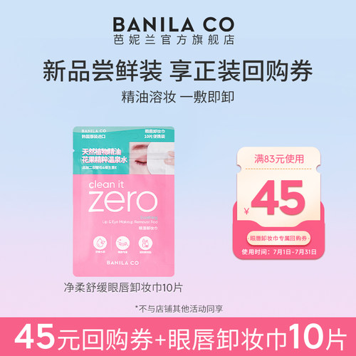 芭妮兰眼唇卸妆巾湿巾