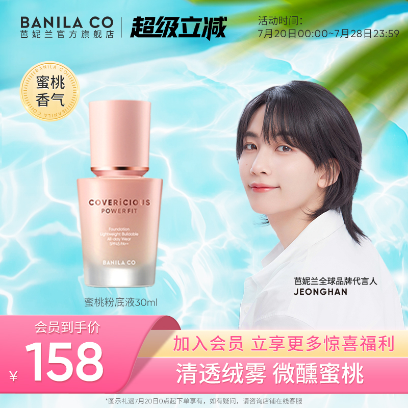芭妮兰蜜桃粉底液轻薄润持妆遮瑕