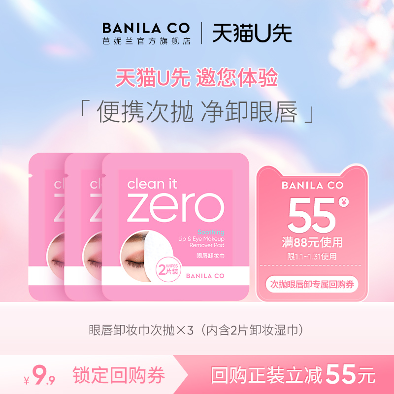 【天猫u先】BANILA CO芭妮兰zero眼唇卸妆巾湿巾次抛女便携官旗