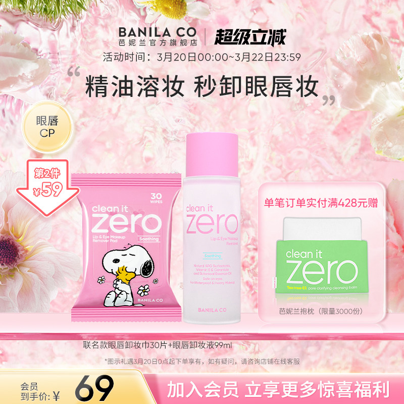 BANILA CO芭妮兰zero眼唇卸妆液湿巾水油分离卸妆眼部唇部专用