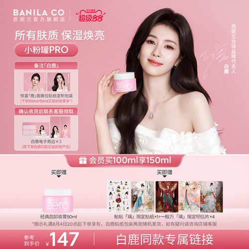 【白鹿专链】BANILA CO芭妮兰zero卸妆膏温和清洁卸妆油卸妆乳