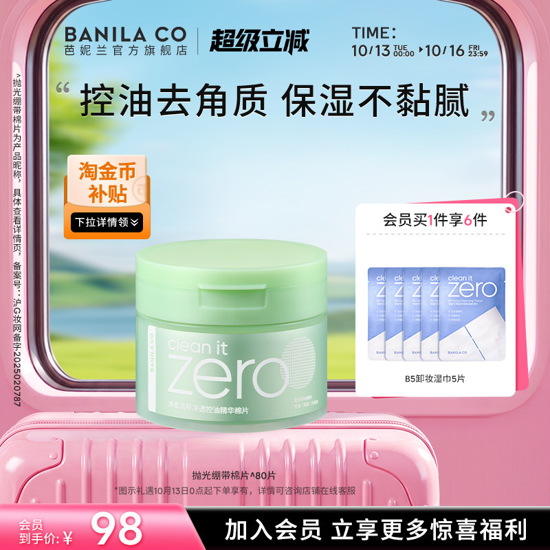 BANILA CO芭妮兰zero净柔清新净透控油精华湿敷棉片面膜补水