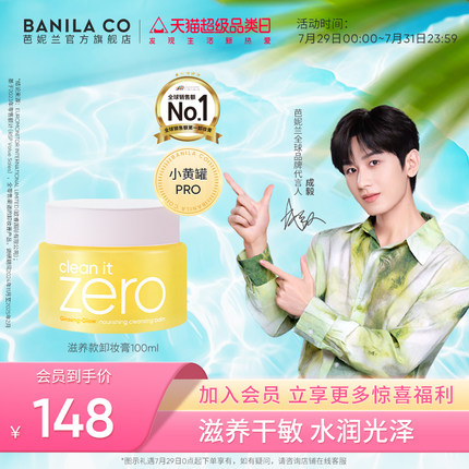 【成毅代言】芭妮兰zero卸妆膏干皮滋养清洁卸妆乳卸妆油女官方