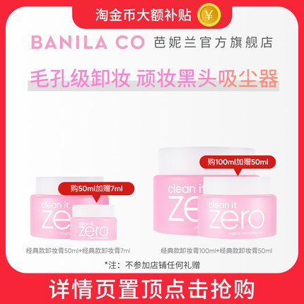 BANILA CO芭妮兰zero卸妆膏深层清洁卸妆油卸妆乳脸部官方正品女