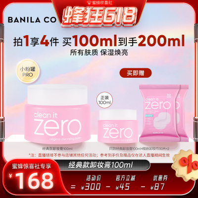 【蜜蜂惊喜社】BANILA CO芭妮兰zero卸妆膏温和清洁卸妆油