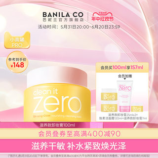 【618立即抢购】芭妮兰zero卸妆膏干皮滋养清洁卸妆油卸妆乳官方