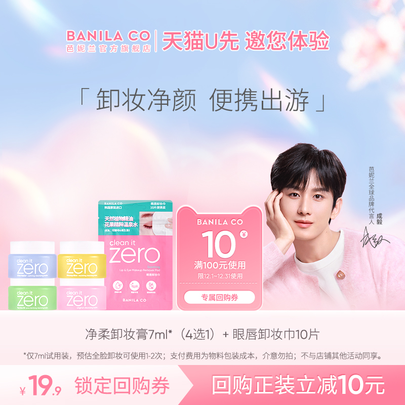 芭妮兰卸妆膏7ml+眼唇卸妆巾10片