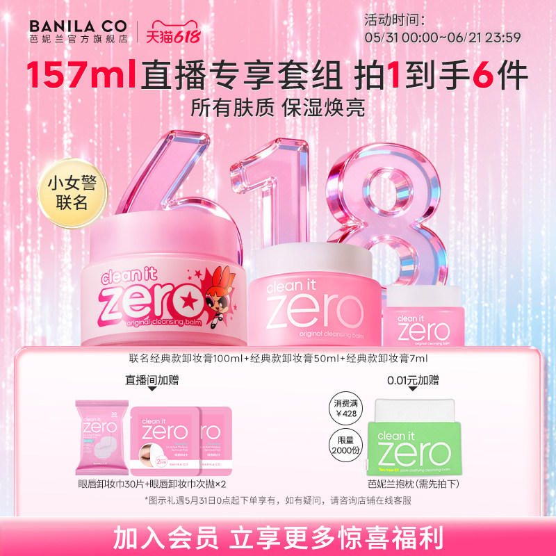 【进直播间享专享价】BANILA CO芭妮兰zero卸妆膏温和清洁卸妆油