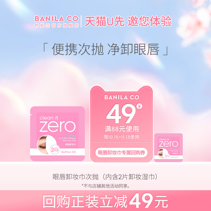 【u先试用】BANILA CO芭妮兰zero眼唇卸妆巾次抛湿巾官方旗舰店