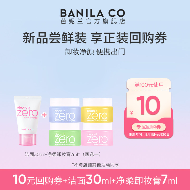 【顺手买一件】芭妮兰净柔卸妆膏7ml+洁面乳30ml卸妆便携套组