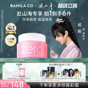 芭妮兰zero卸妆膏温和清洁卸妆油卸妆女官方 赴山海心动专属礼