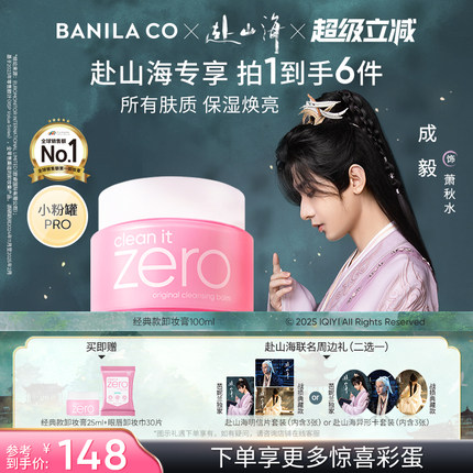 【赴山海心动专属礼】芭妮兰zero卸妆膏温和清洁卸妆油卸妆女官方