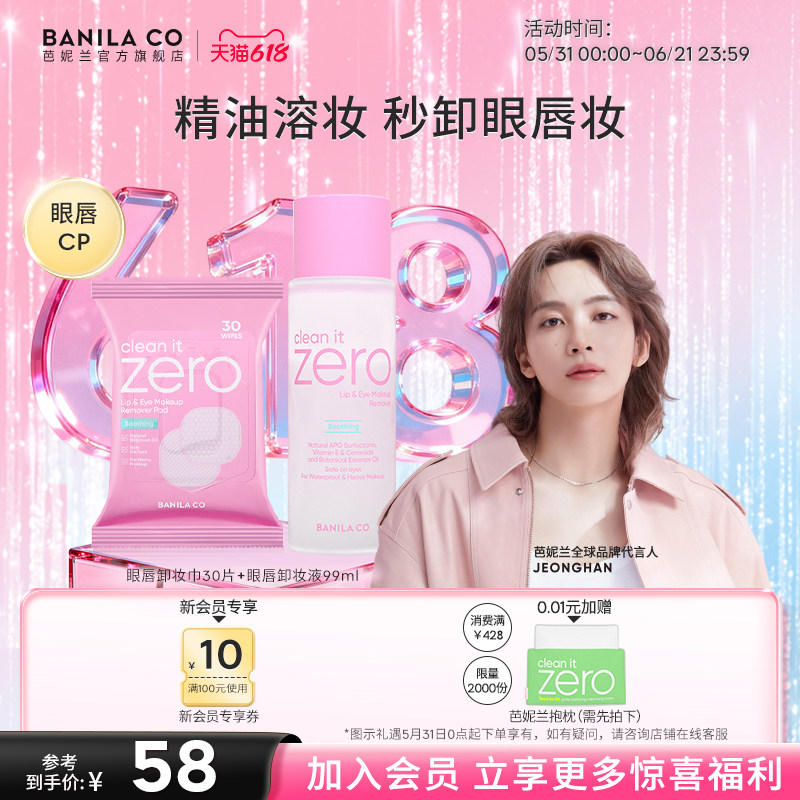 【618狂欢购】芭妮兰zero眼唇卸妆液湿巾水油分离卸妆眼部唇部