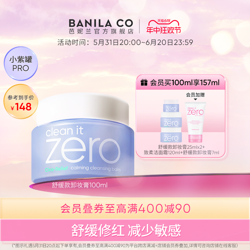 芭妮兰zero卸妆膏脆弱肌