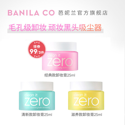 芭妮兰zero卸妆膏深层清洁