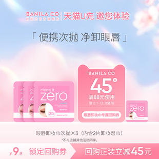 CO芭妮兰zero眼唇卸妆巾湿巾次抛女便携官旗 BANILA 天猫u先