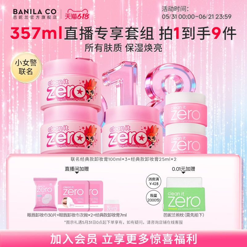 【进直播间享专享价】芭妮兰zero卸妆膏套组温和清洁卸妆油官方